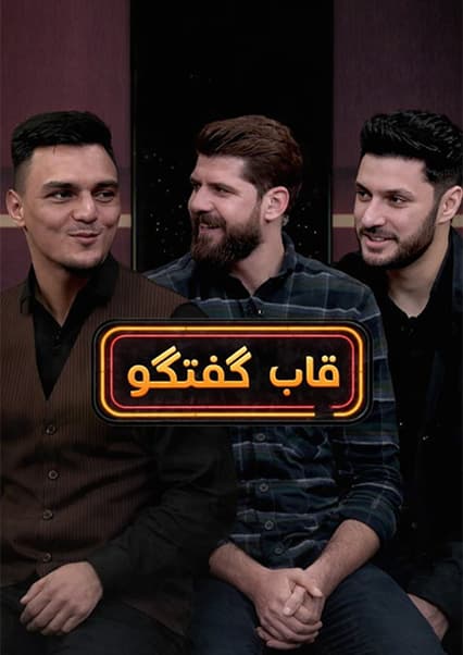 قاب گفتگو با زکریا زمانی قهرمان بوکس