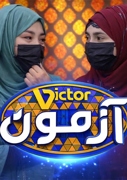 ویکتور آزمون: رقابت تیم حسنی و هاشمی