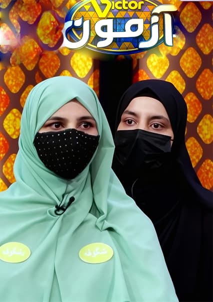 ویکتور آزمون: رقابت تیم آزادی و بارکزی