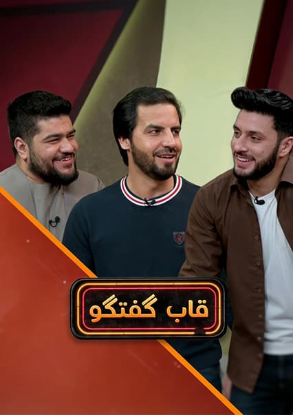 قاب گفتگو با داکتر صبور صابر