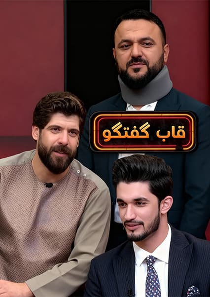 قاب گفتگو با استاد محمد موسی افغان