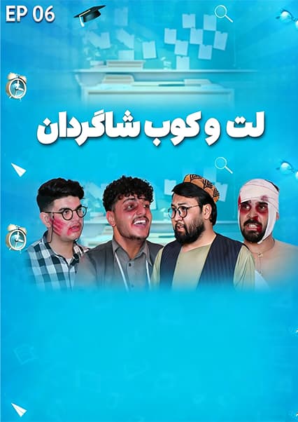 صنف جیم - فصل اول - قسمت ششم
