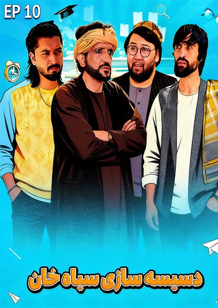 صنف جیم - فصل اول - قسمت دهم