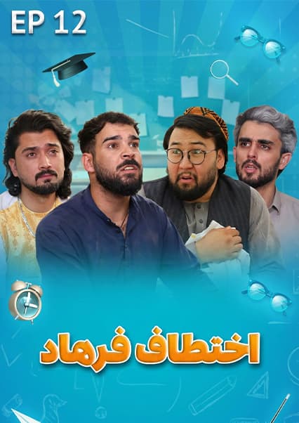 صنف جیم - فصل اول - قسمت دوازدهم