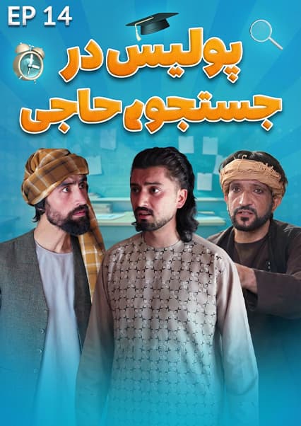 صنف جیم - فصل اول - قسمت چهاردهم