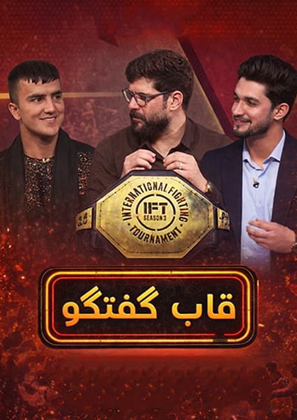 قاب گفتگو با کوروش رجبی قهرمان مبارزات آزاد