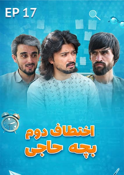 صنف جیم - فصل اول - قسمت هفدهم