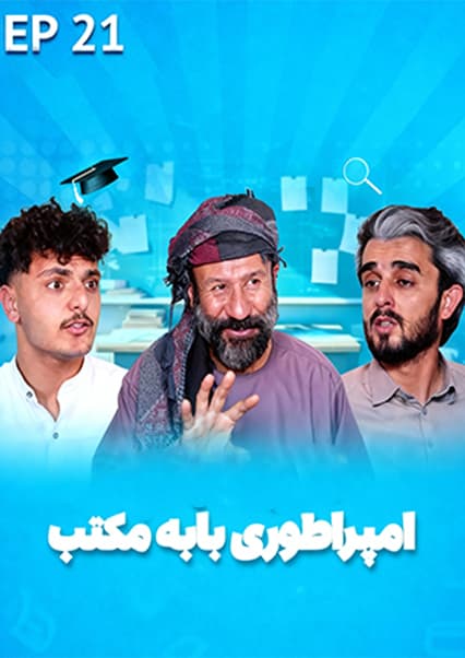 صنف جیم - فصل اول - قسمت بیست و یکم