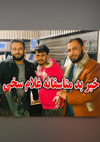 ملاقات غلام سخی با داکتر جمشید رسا
