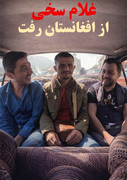 سفر غلام سخی و وحید به خارج از کشور