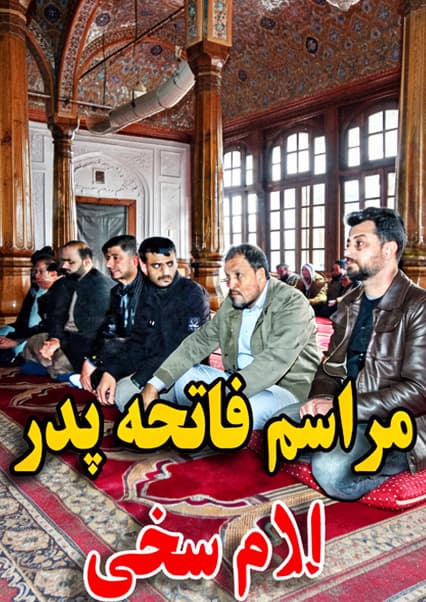 مراسم فاتحه پدر غلام سخی و وضعیت دشوار خانواده‌اش
