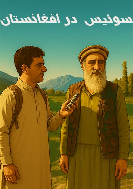 افغان سین: زیبایی‌های خیره‌کننده گمبیر در کنر