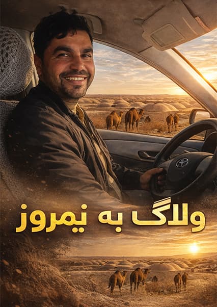 افغان سین: سفر به نیمروز؛ ولاگ مسیر جنوب افغانستان