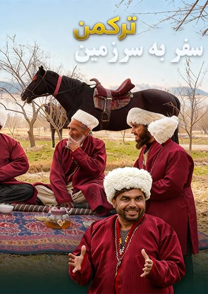افغان سین: فرهنگ ترکمن‌ها در قلعه زال کندز