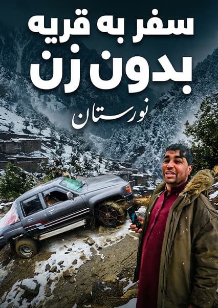 افغان سین: سفر به قریه ماوی؛ روستای بدون زن در نورستان