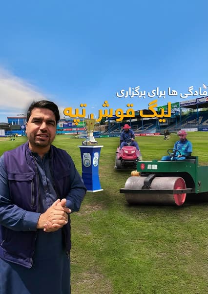 افغان سین: آمادگی‌های لیگ کریکت قوش‌تپه