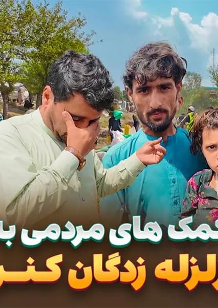 افغان سین: همبستگی ملی با زلزله‌زدگان کنر