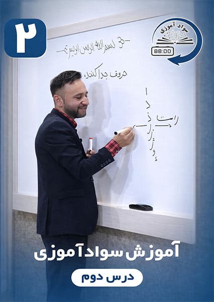 سوادآموزی: درس دوم