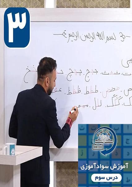 سوادآموزی: درس سوم