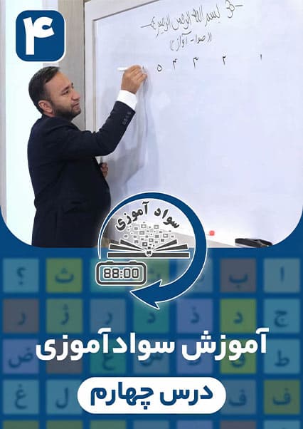آموزش سوادآموزی: درس چهارم
