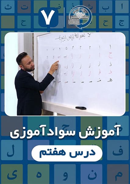 سوادآموزی: درس هفتم