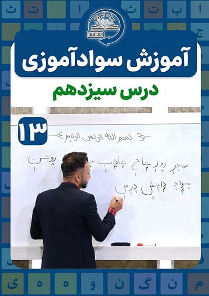 سوادآموزی: درس سیزدهم