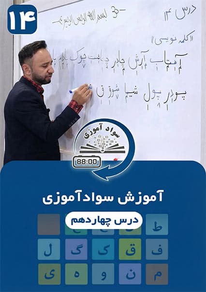 سوادآموزی: درس چهاردهم