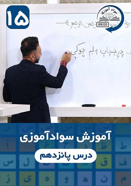 آموزش سوادآموزی: درس پانزدهم