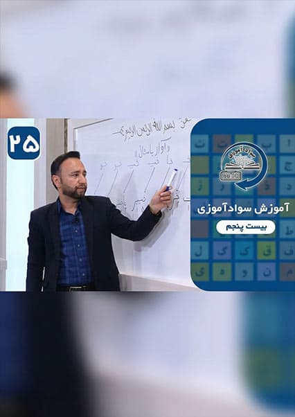 سوادآموزی: درس بیست و پنجم
