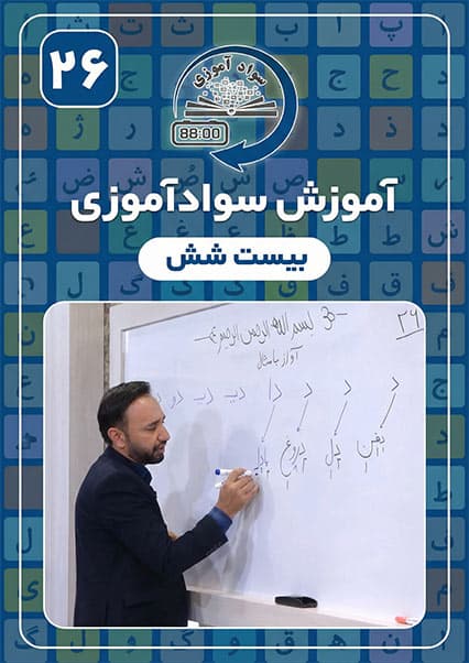 سوادآموزی: درس بیست و ششم
