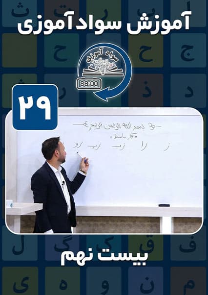 آموزش سوادآموزی - درس بیست و نهم