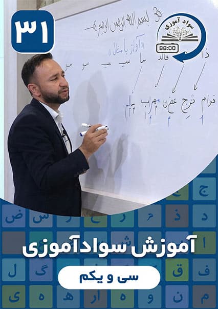 آموزش سوادآموزی - درس سی و یکم