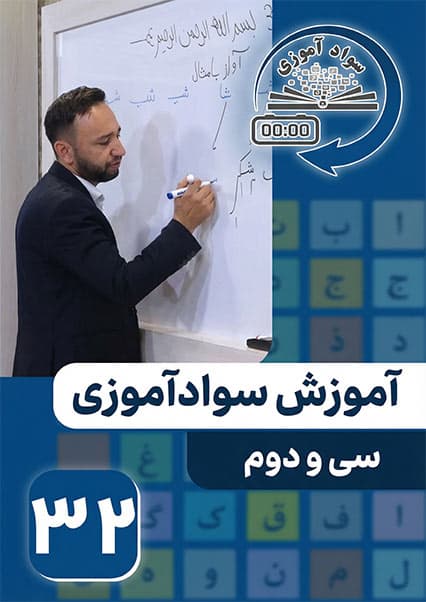 آموزش سوادآموزی: درس سی و دوم