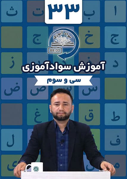 آموزش سوادآموزی: درس سی و سوم