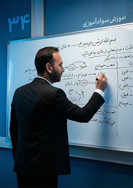 سوادآموزی: درس سی و چهارم