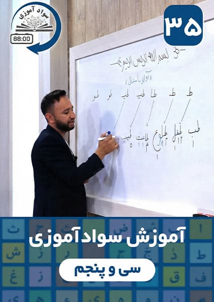 آموزش سوادآموزی: درس سی و پنجم