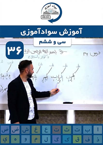 آموزش سوادآموزی: درس سی و ششم