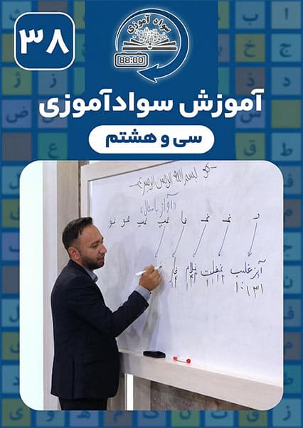 آموزش سوادآموزی: درس سی و هشتم