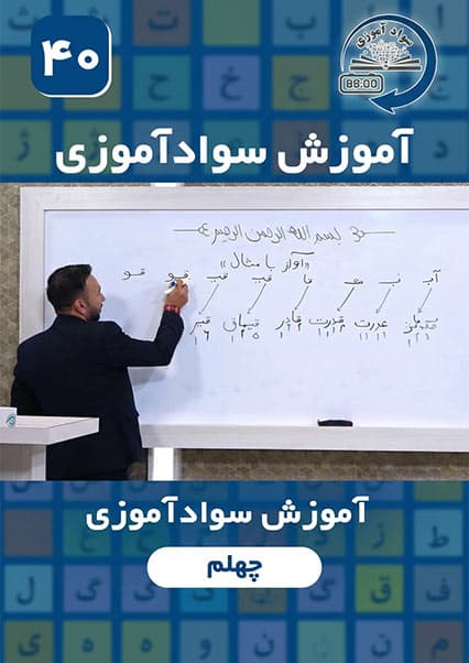 آموزش سوادآموزی: درس چهلم