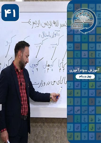 آموزش سوادآموزی: درس چهل و یکم