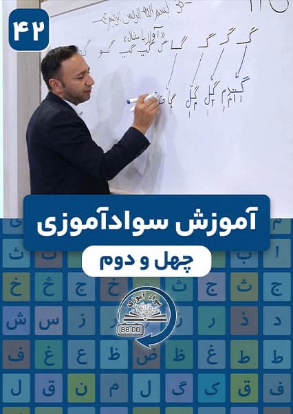 آموزش سوادآموزی: درس چهل و دوم