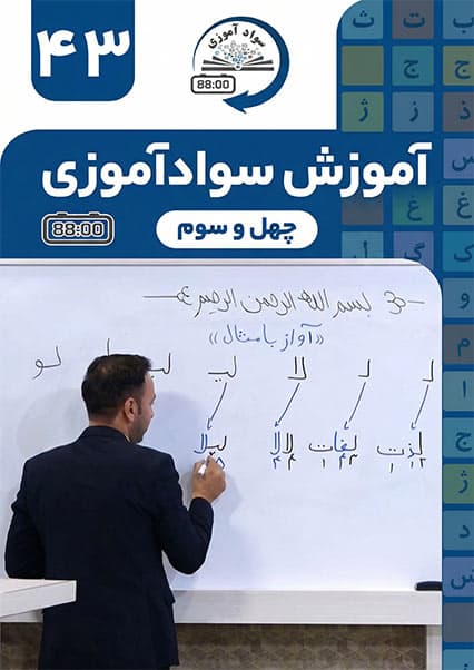 سوادآموزی: درس چهل و سوم
