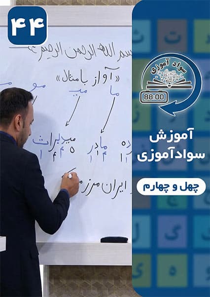 سوادآموزی: درس چهل و چهارم