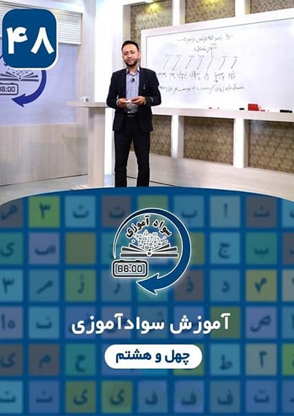 سوادآموزی: درس چهل و هشتم