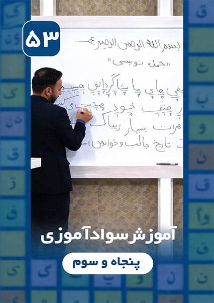 سوادآموزی: درس پنجاه و سوم