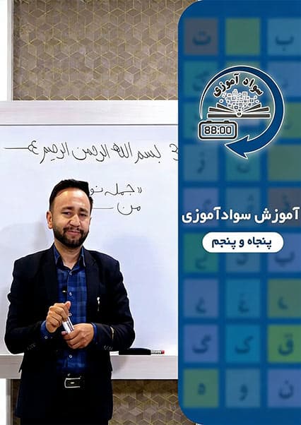 سوادآموزی: درس پنجاه و پنجم