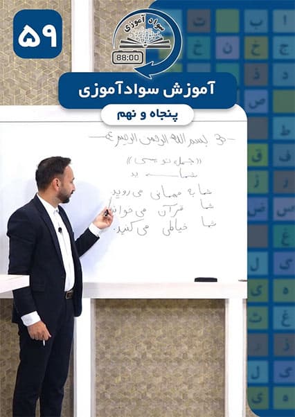 آموزش سوادآموزی: درس پنجاه و نهم