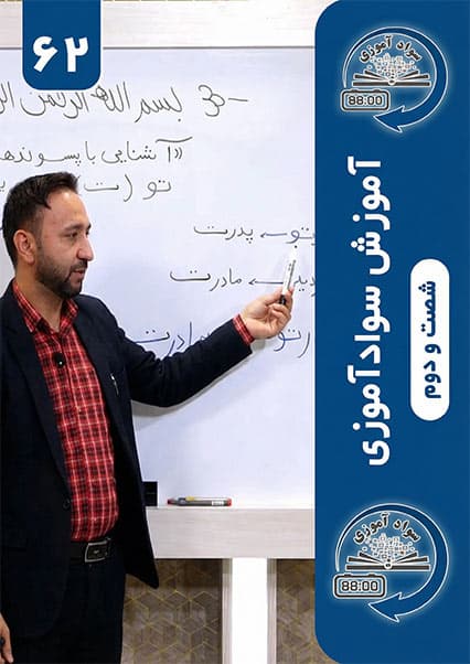 سوادآموزی: درس شصت و دوم