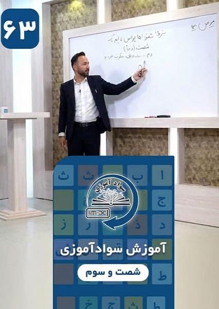 سوادآموزی: درس شصت و سوم