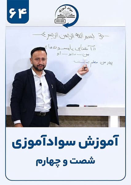 سوادآموزی: درس شصت و چهارم